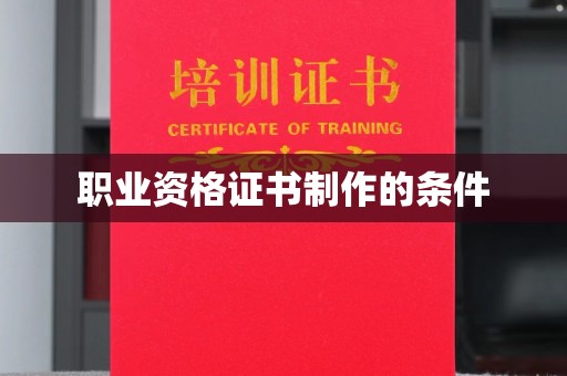 果洛职业资格证书制作的条件